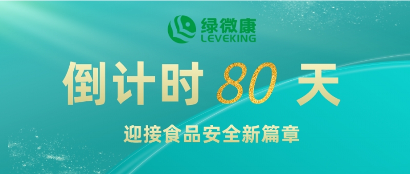 倒計時80天：迎接GB2760-2024，綠微康與您共筑食品安全新篇章